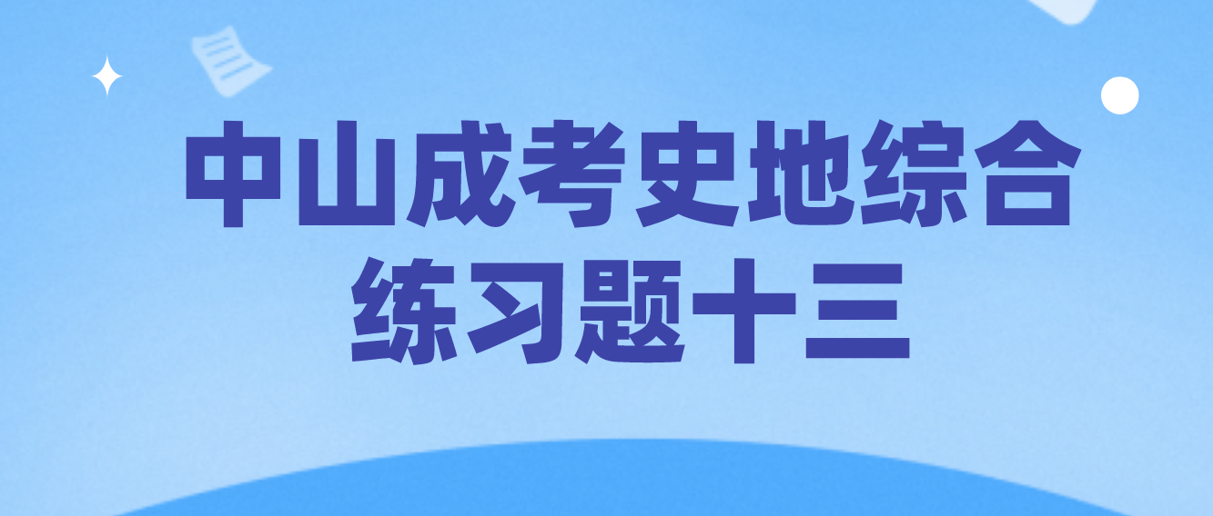 2022中山成考《史地综合》练习题十三