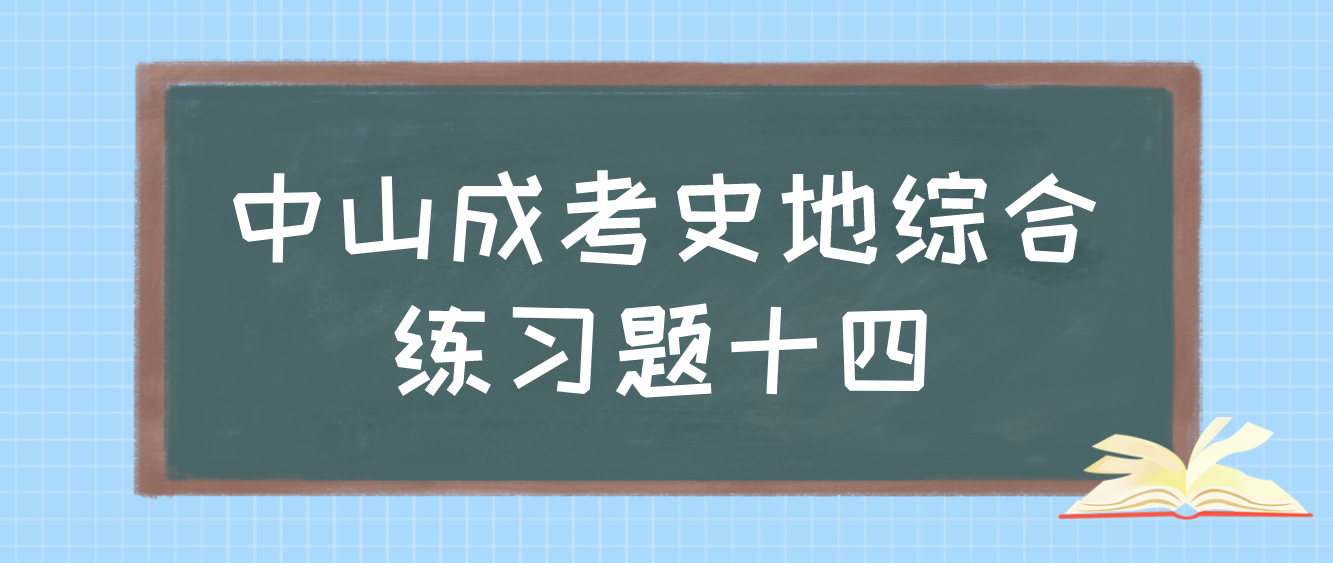 2022中山成考《史地综合》练习题十四