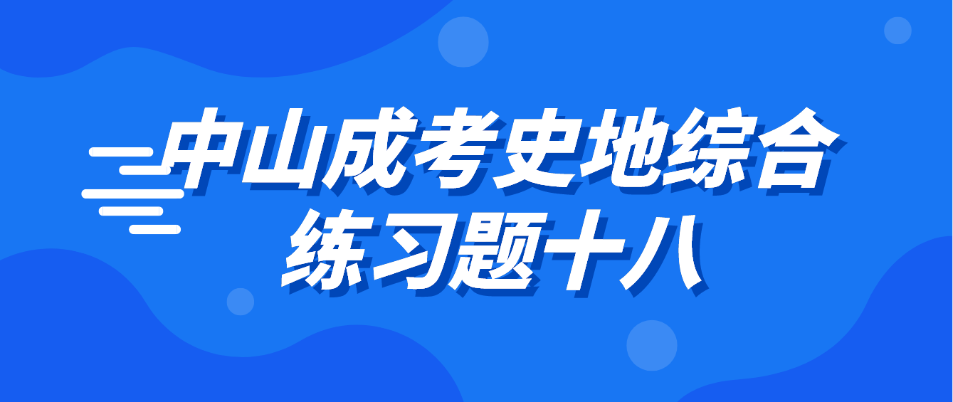 2022中山成考《史地综合》练习题十八