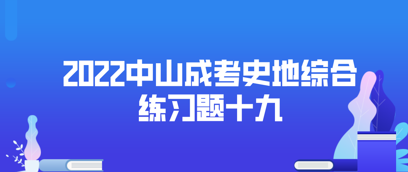 2022中山成考《史地综合》练习题十九