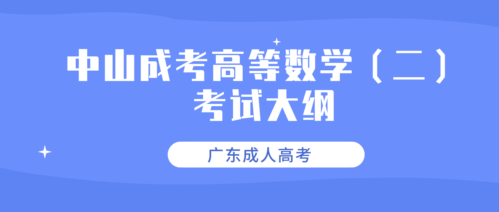 2022年中山成人高考高等数学（二）考试大纲