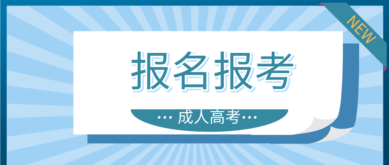 2022年中山成人高考报名报考