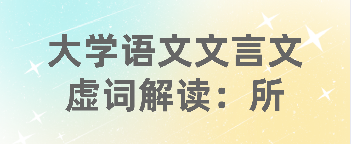 2022年中山成考大学语文文言文虚词解读：所