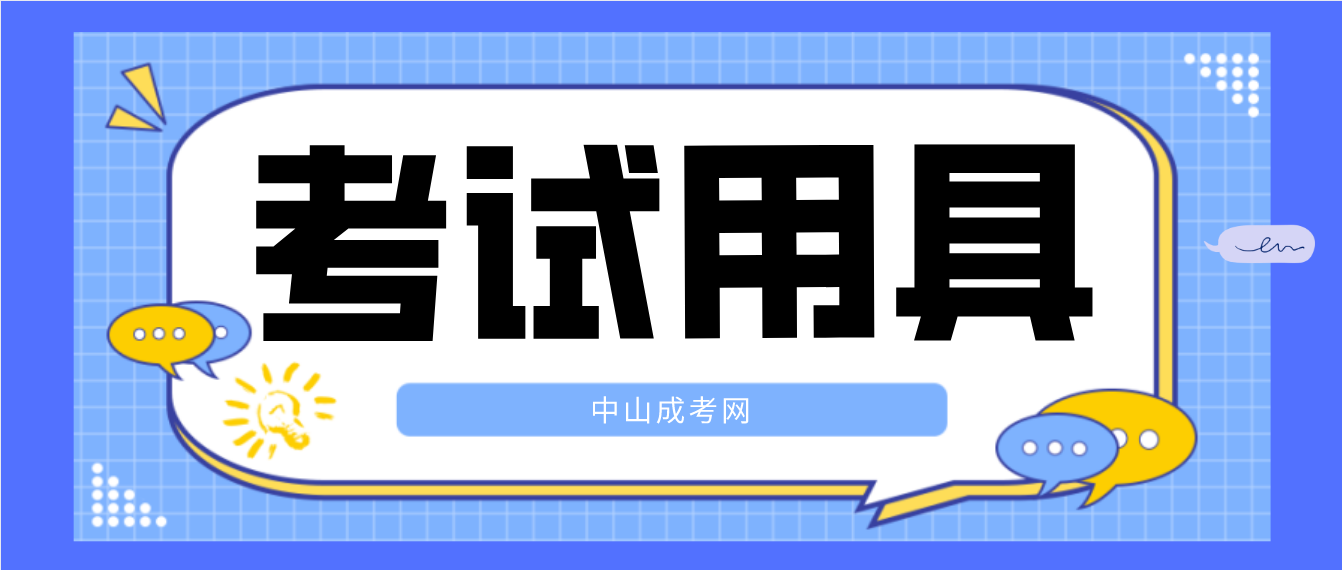 2022年中山成人高考要带什么考试用具？