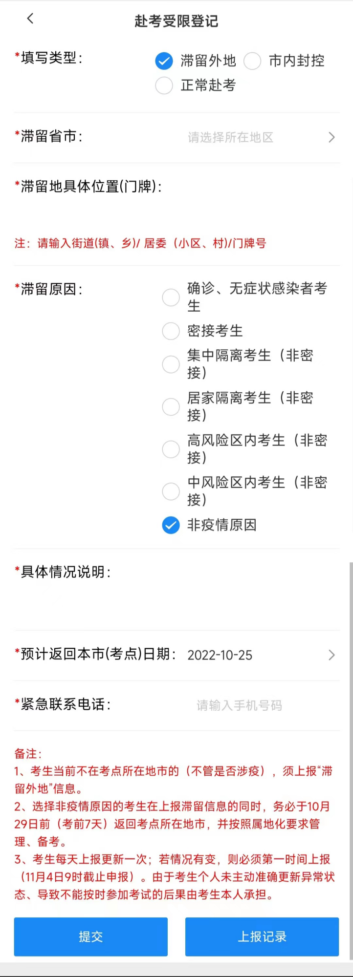 省2022年成人高考考生考前健康申报滞留.png