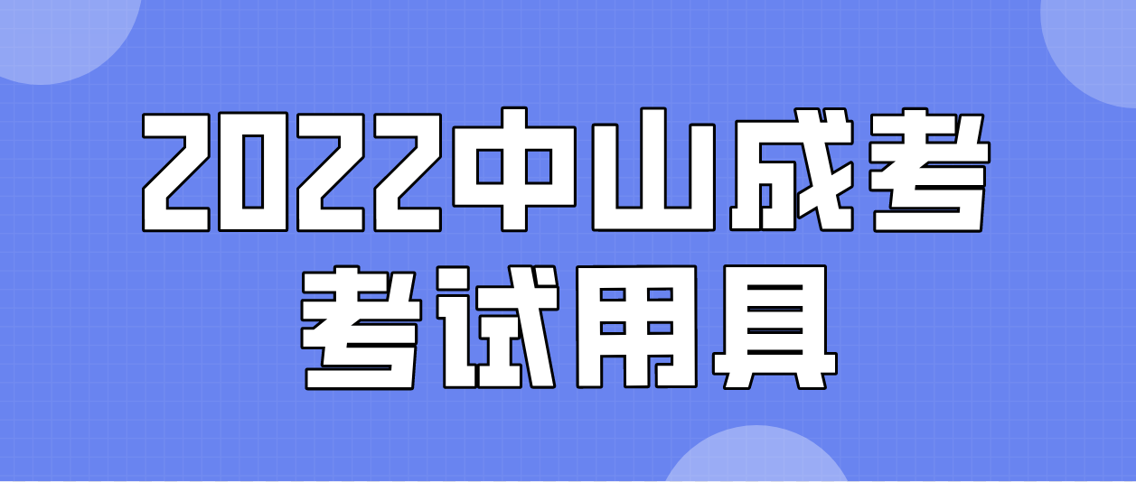 中山2022年成考考试用具有哪些？