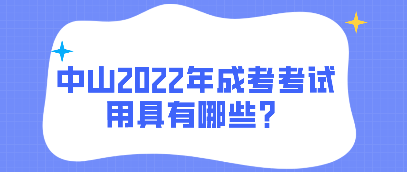 中山2022年成考考试用具有哪些？