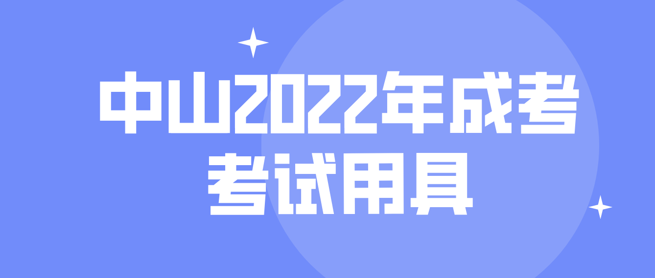 中山2022年成考考试用具有哪些？