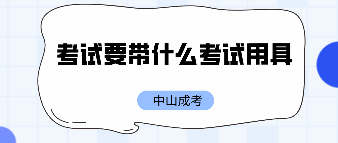 中山成人高考2022考试要带什么考试用具？