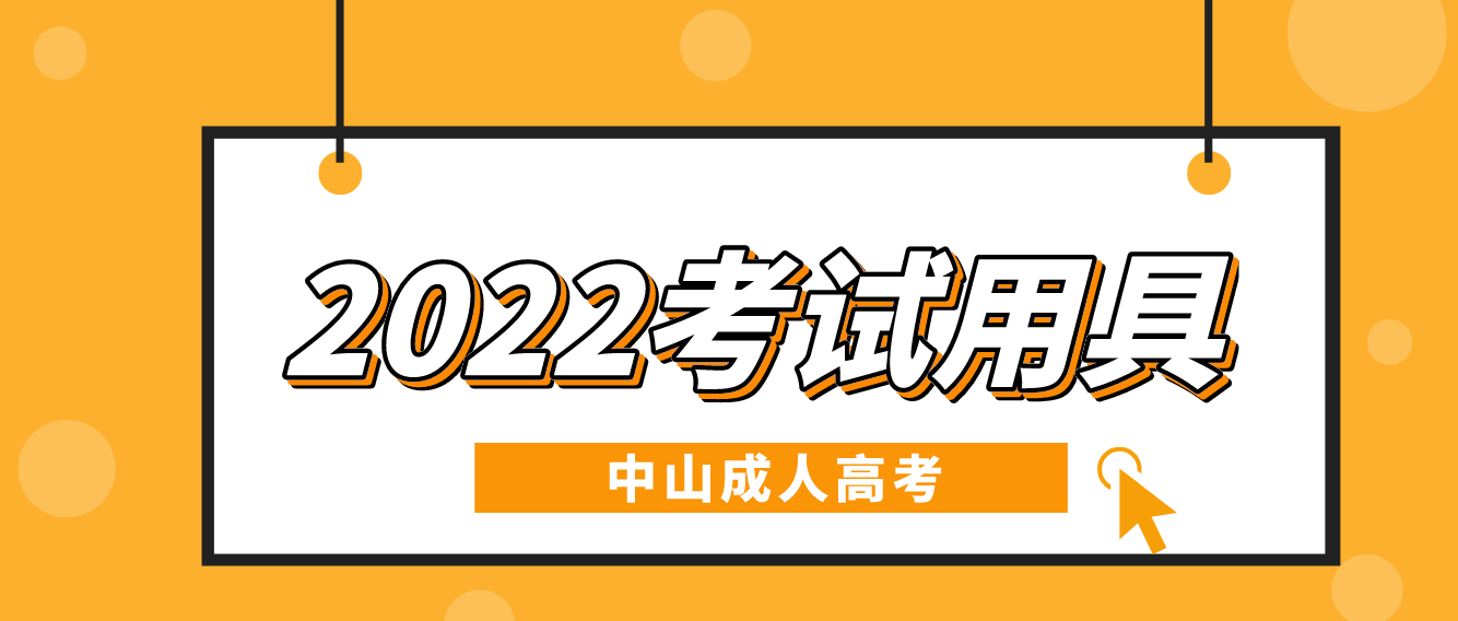 中山成人高考南朗镇2022考试要带什么考试用具？