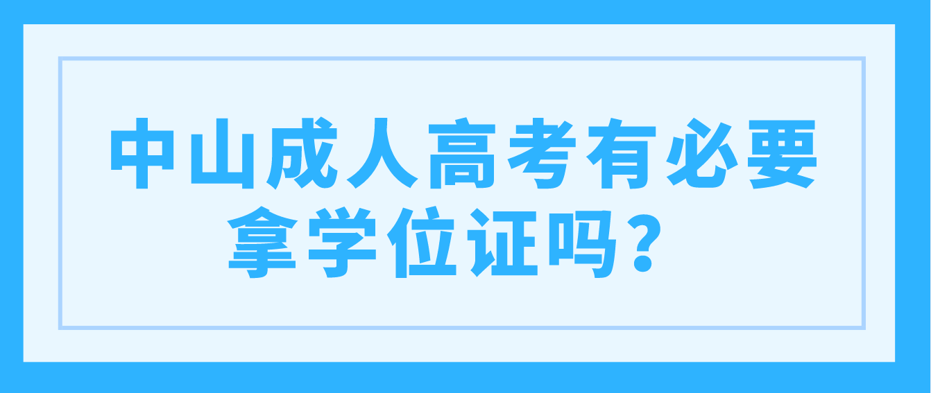 中山成人高考有必要拿学位证吗？