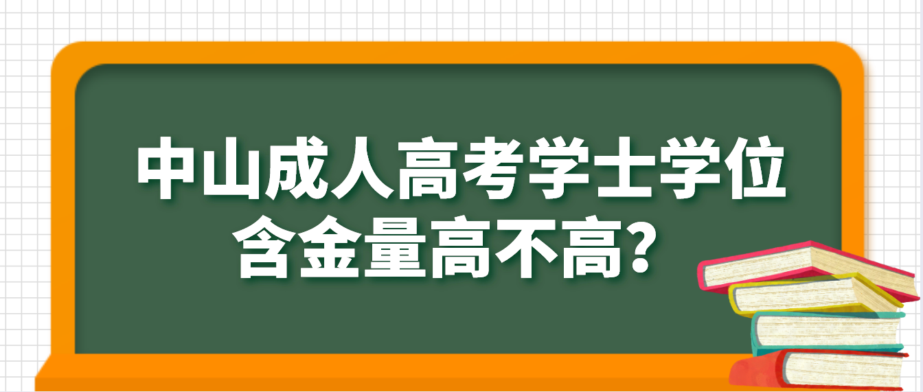 中山成人高考学士学位含金量高不高？