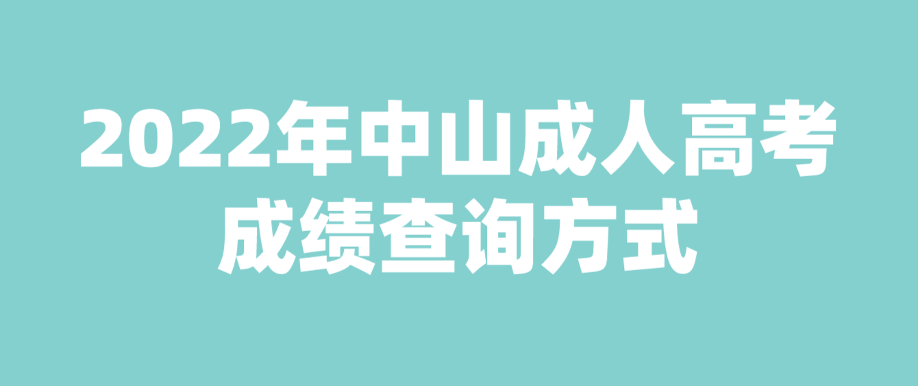 中山成人高考成绩查询方式