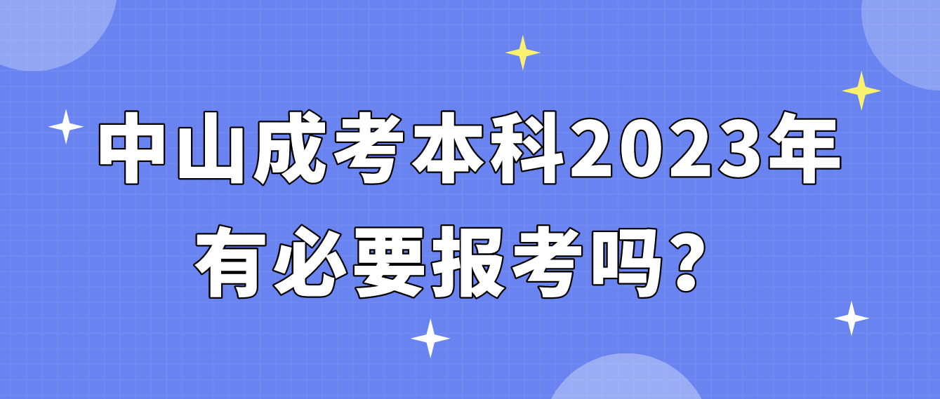 中山成人高考本科2023年有必要报考吗？