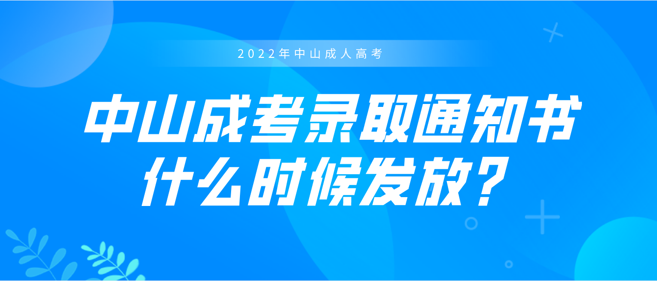 2022年中山成考西区录取通知书什么时候发放？