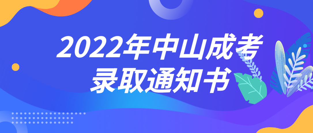 2022年中山成考东升镇录取通知书什么时候发放？