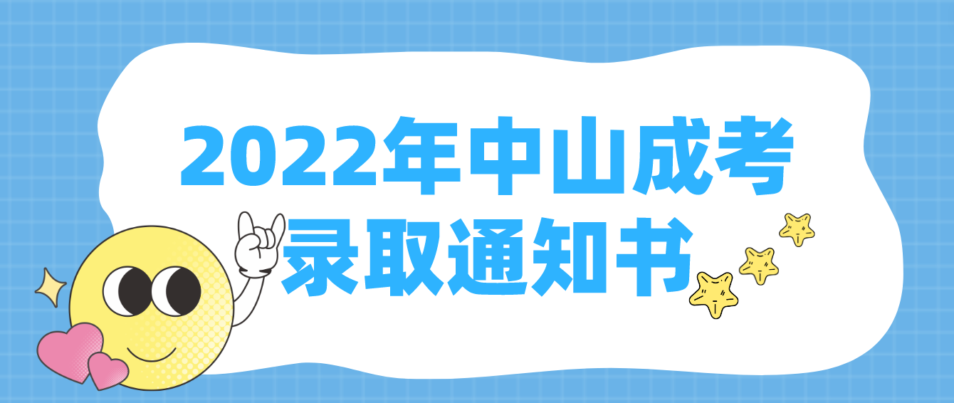 2022年中山成考黄圃镇录取通知书什么时候发放？