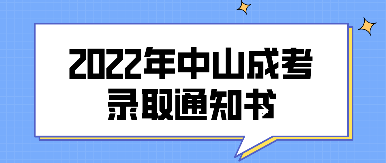 2022年中山成考横栏镇录取通知书什么时候发放？