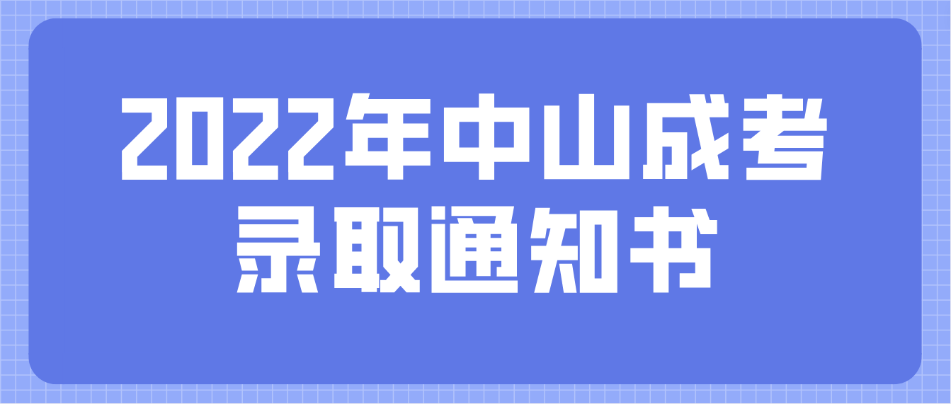 2022年中山成考阜沙镇录取通知书什么时候发放？