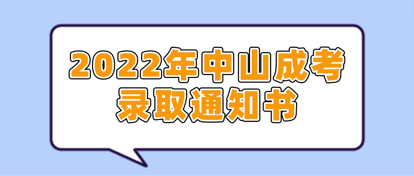 2022年中山成考板芙镇录取通知书什么时候发放？