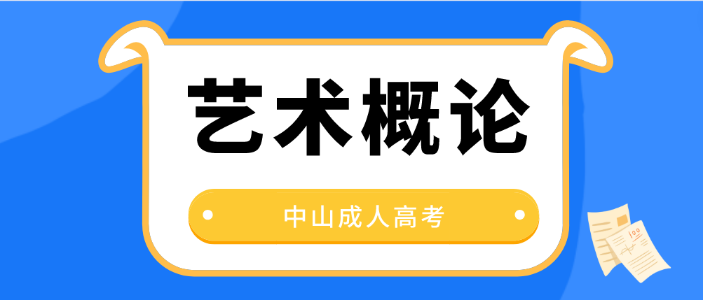 2023年中山成人高考艺术概论预习： 艺术活动