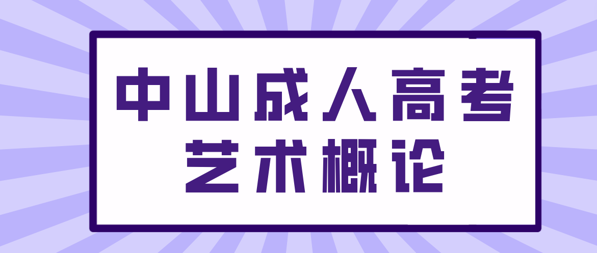 2023年中山成人高考艺术概论预习： 雕塑艺术