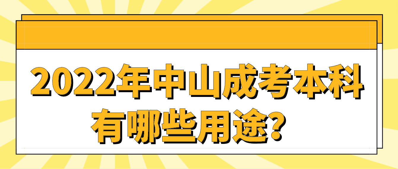 2022年中山小榄镇成考本科有哪些用途？