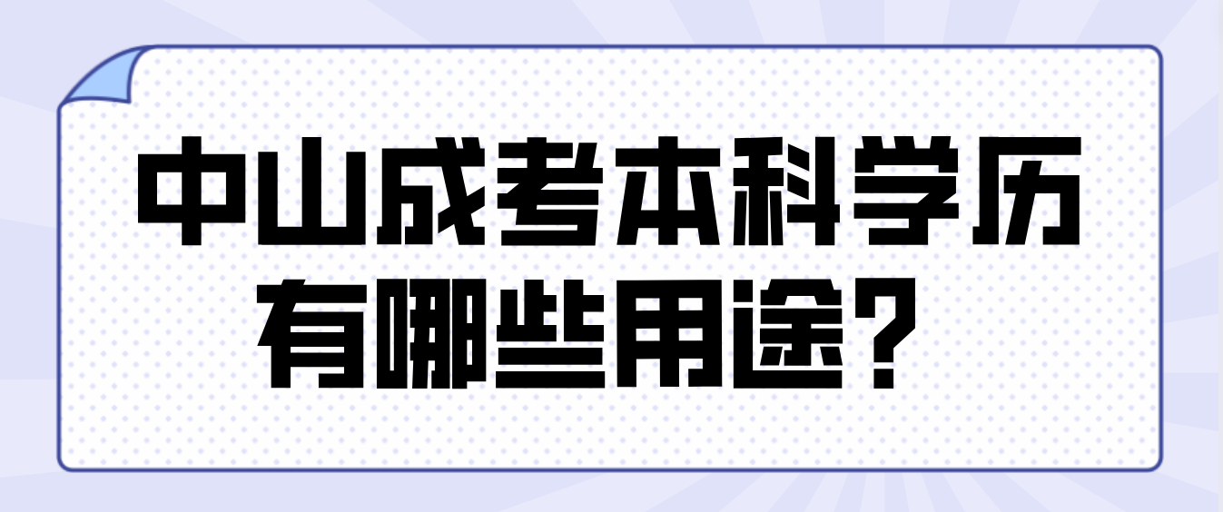 2022年中山成考本科学历对东区考生有哪些用途？