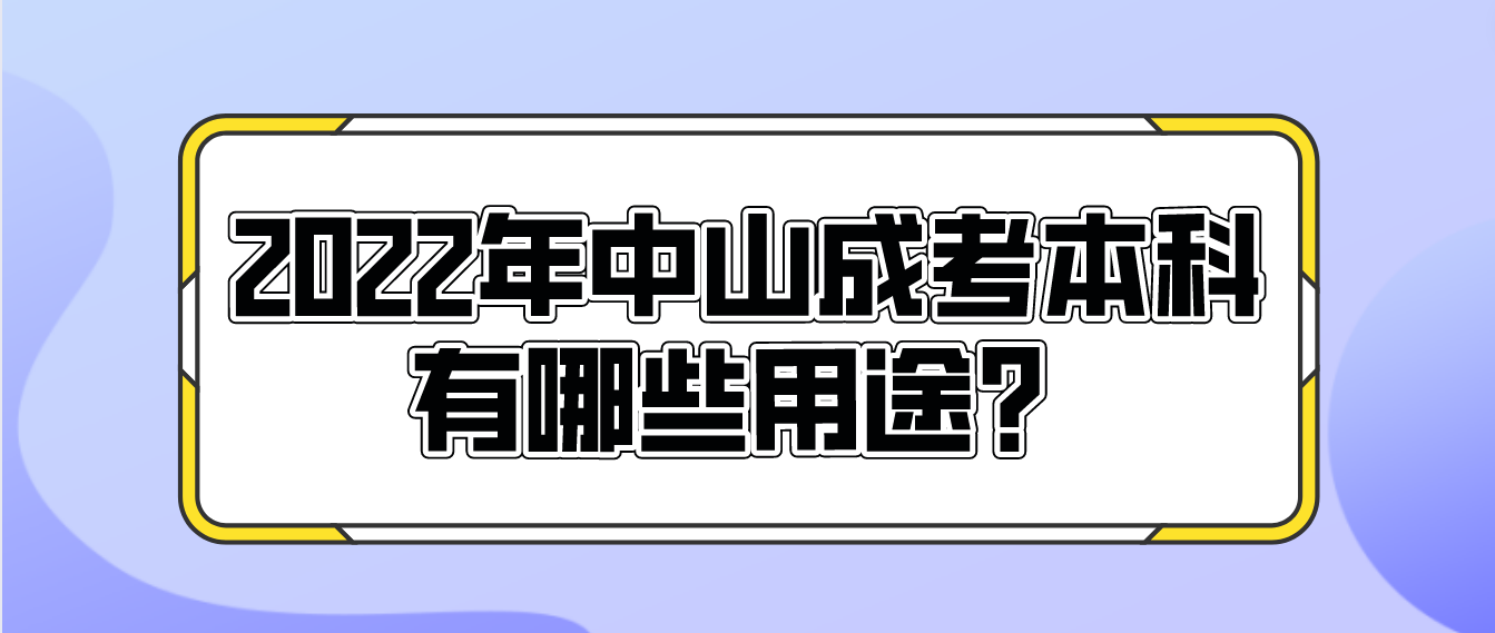 2022年中山石岐区成考本科有哪些用途？