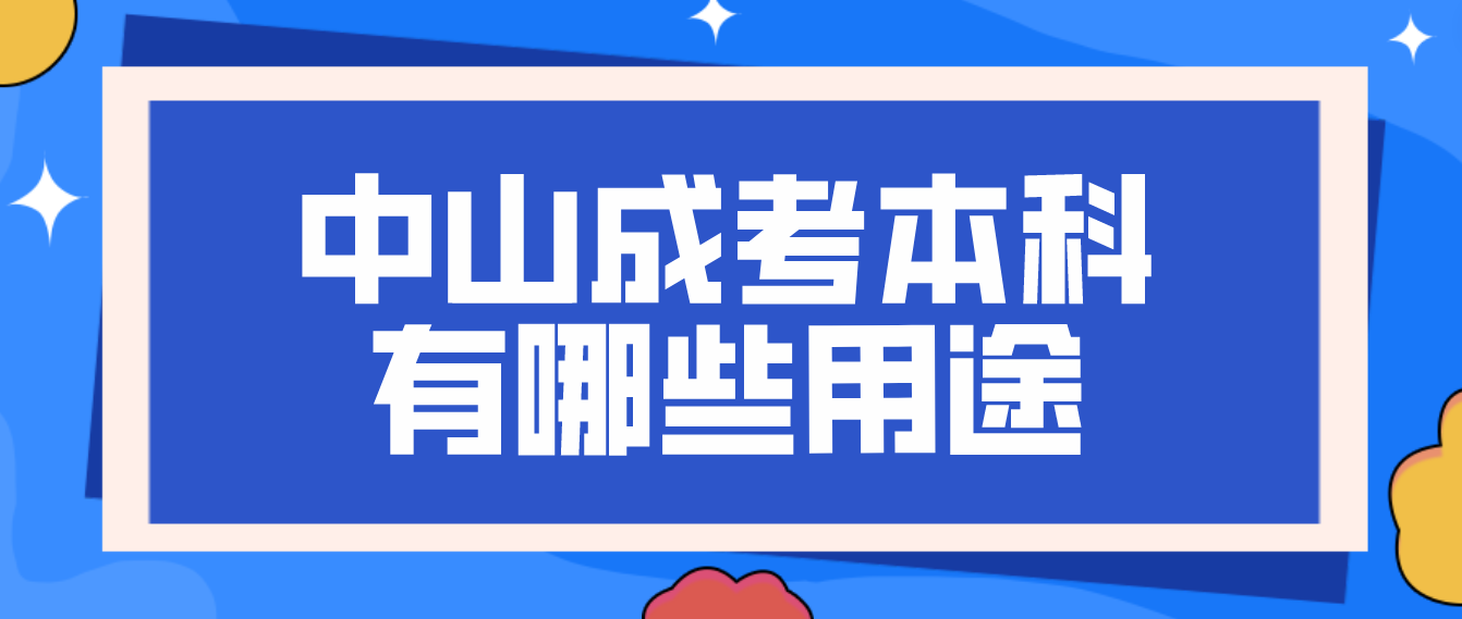 2022年中山三乡镇成考本科有哪些用途？