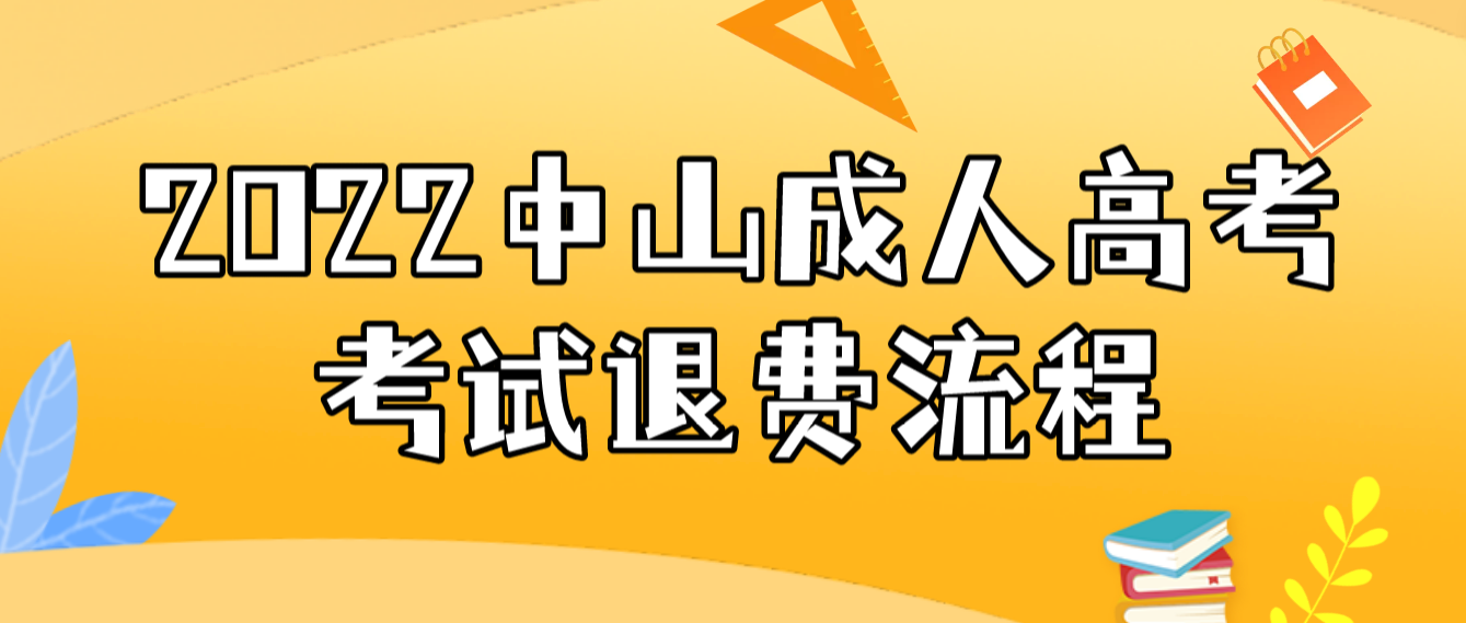 2022年中山成人高考的火炬区考生退费流程是怎样的？