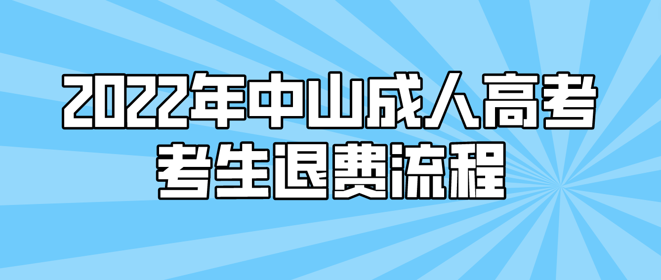 2022年中山成人高考考生退费流程是怎样的？