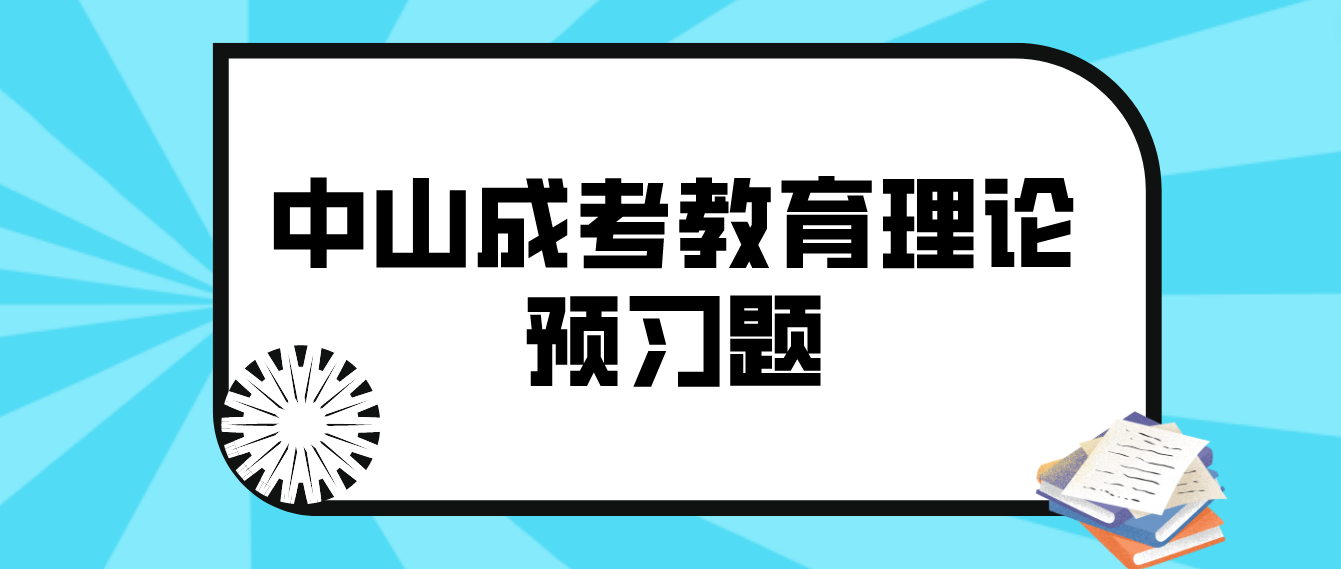 2023年中山成人高考专升本教育理论预习题十四