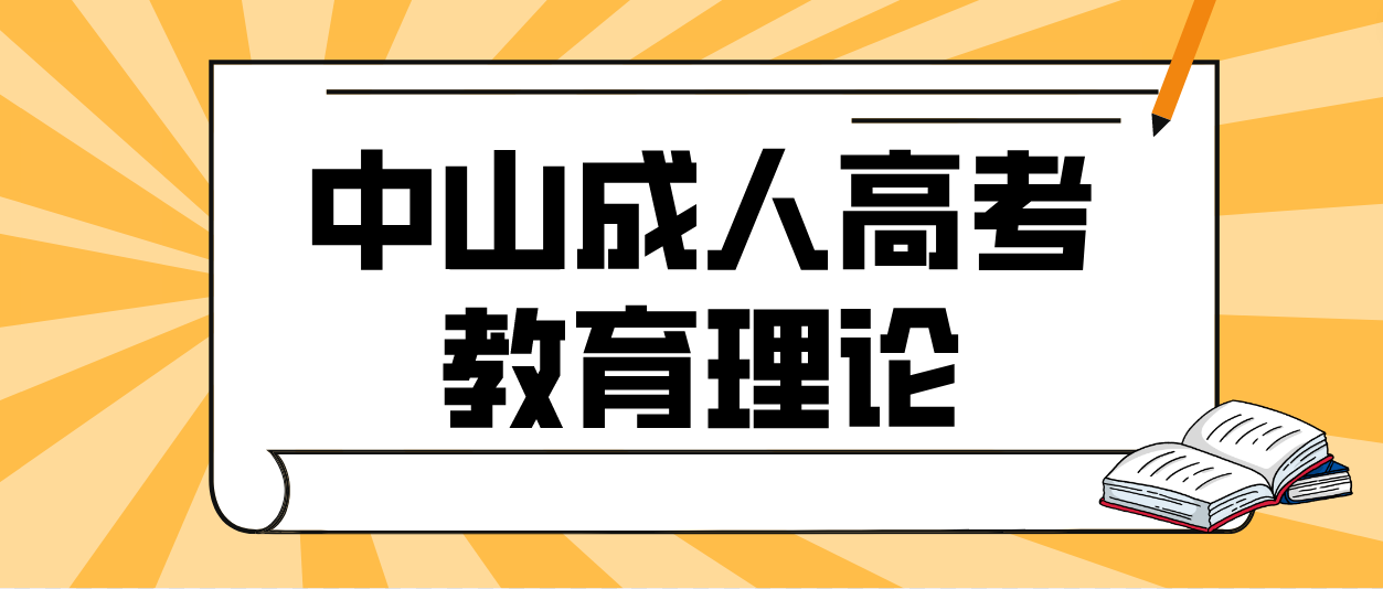 2023年中山成人高考专升本教育理论预习题十八