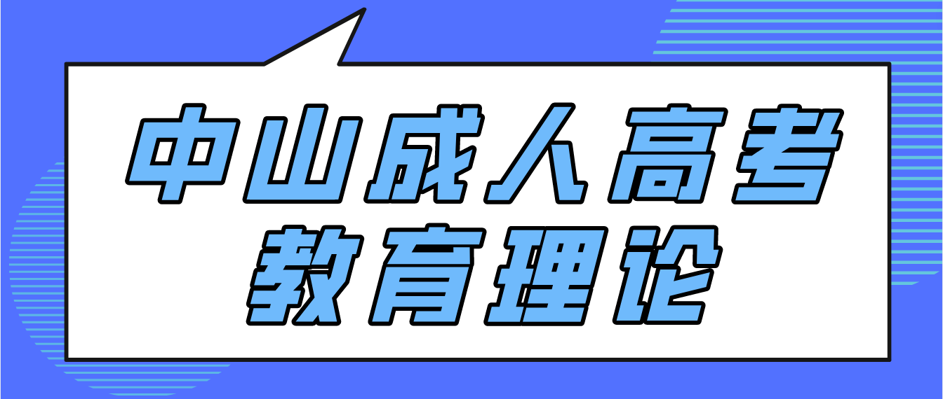 2023年中山成人高考专升本教育理论预习题二十