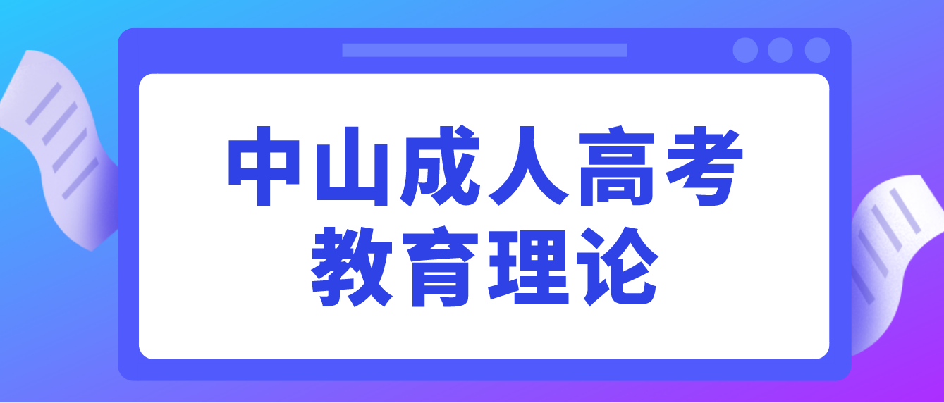 中山成人高考教育理论