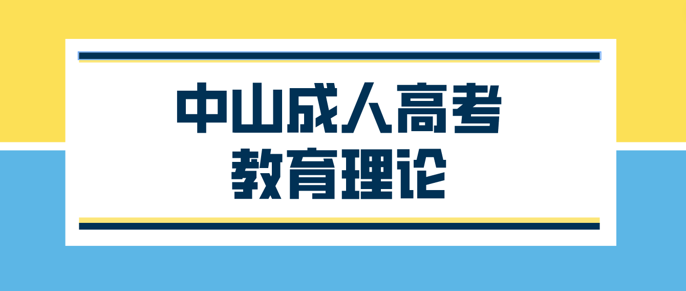 2023年中山成人高考专升本教育理论预习题二十二