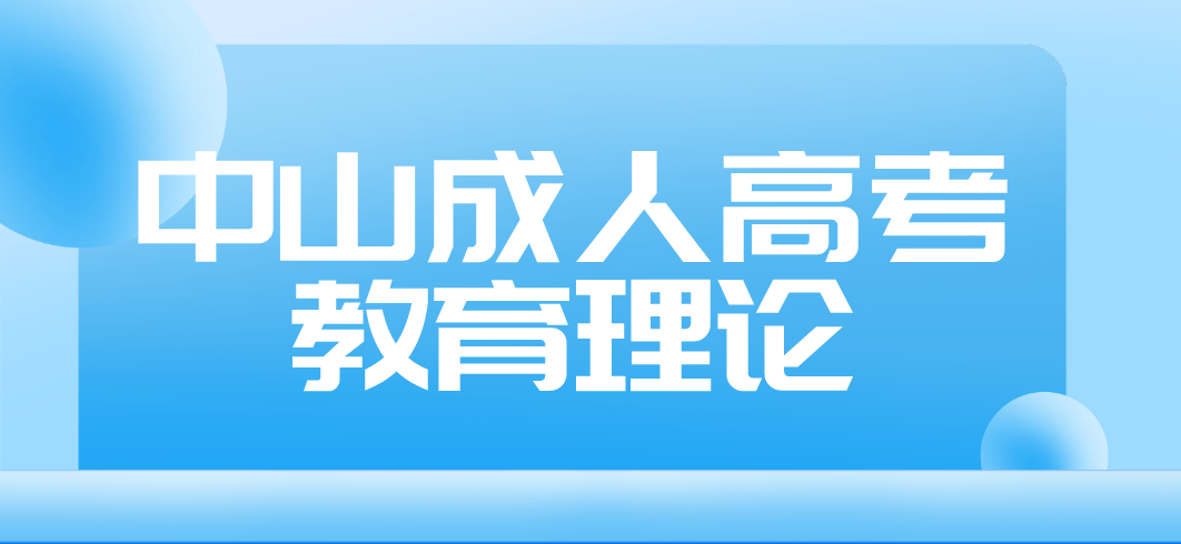 2023年中山成人高考专升本教育理论预习题二十三