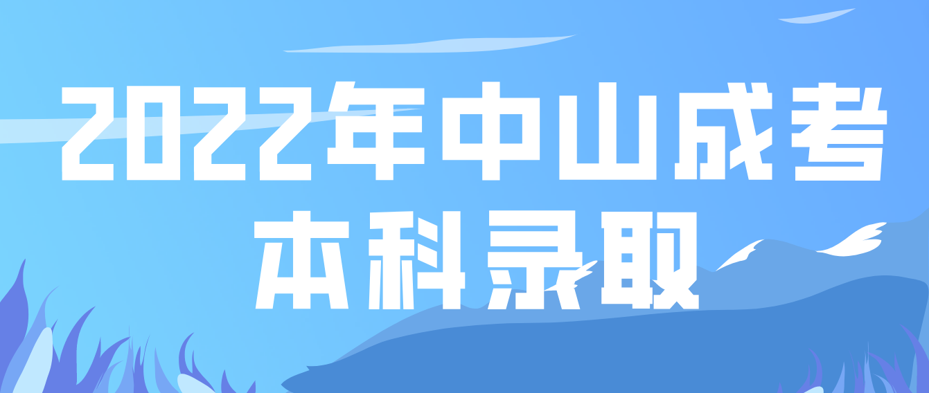 2022年中山成考本科录取后能查到学籍吗？