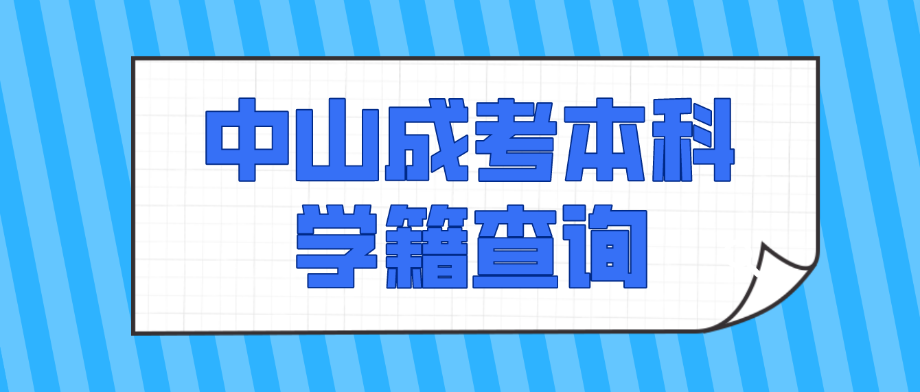 2022年坦洲镇中山成考本科录取后能查到学籍吗？