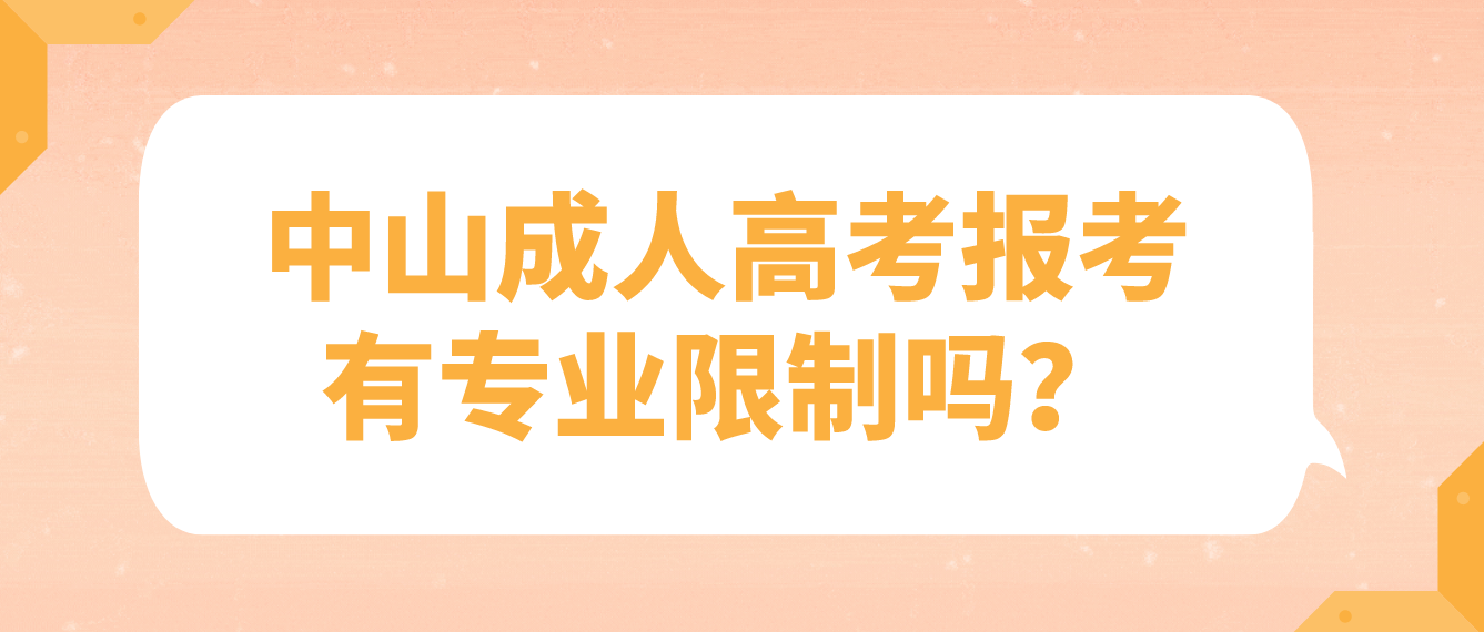 2023年中山成人高考报考有专业限制吗？