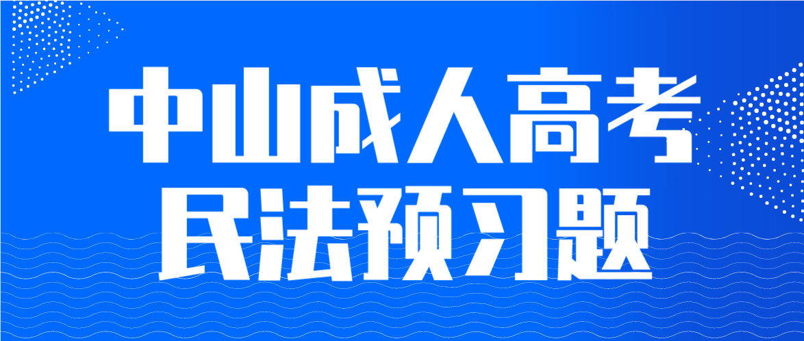 2023年中山成人高考民法预习题一