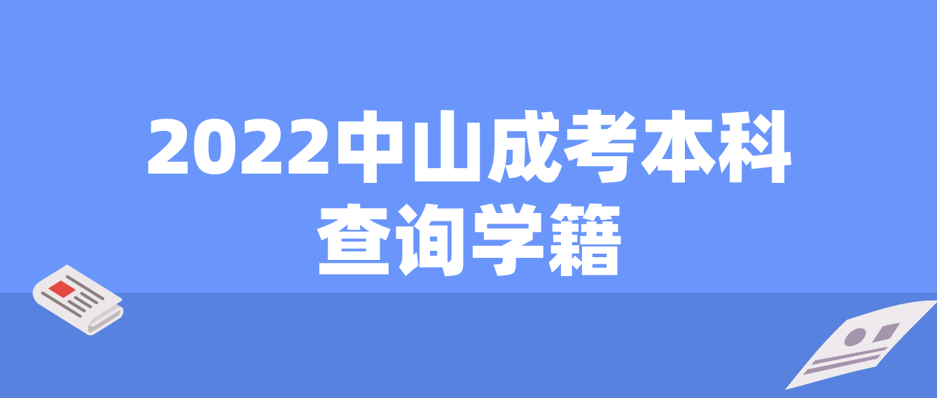 2022年横栏镇中山成考本科录取后能查到学籍吗？