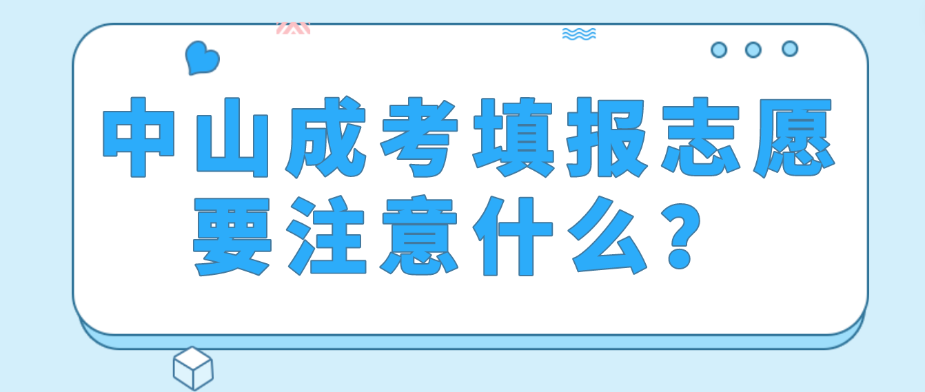 中山成人高考南头镇填报志愿的时候要注意什么？