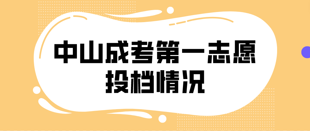 2022年中山成人高考第一志愿投档情况