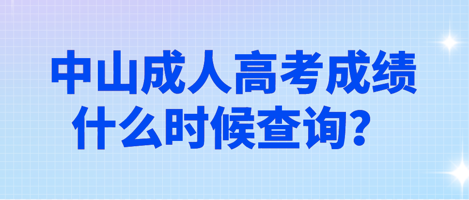 2022年中山成人高考东区考生成绩什么时候查询？