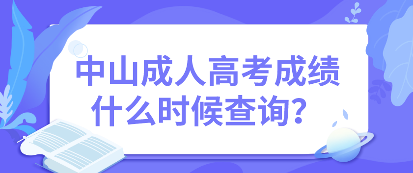 2022年中山成人高考石岐区考生成绩什么时候查询？