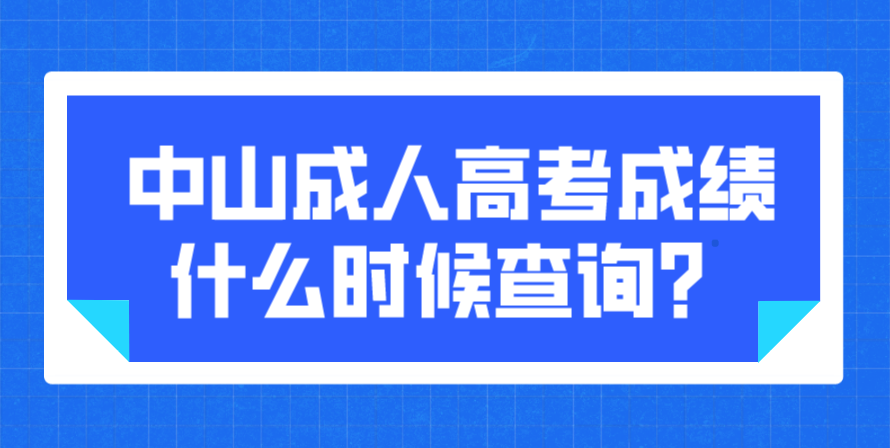 2022年中山成人高考三乡镇考生成绩什么时候查询？