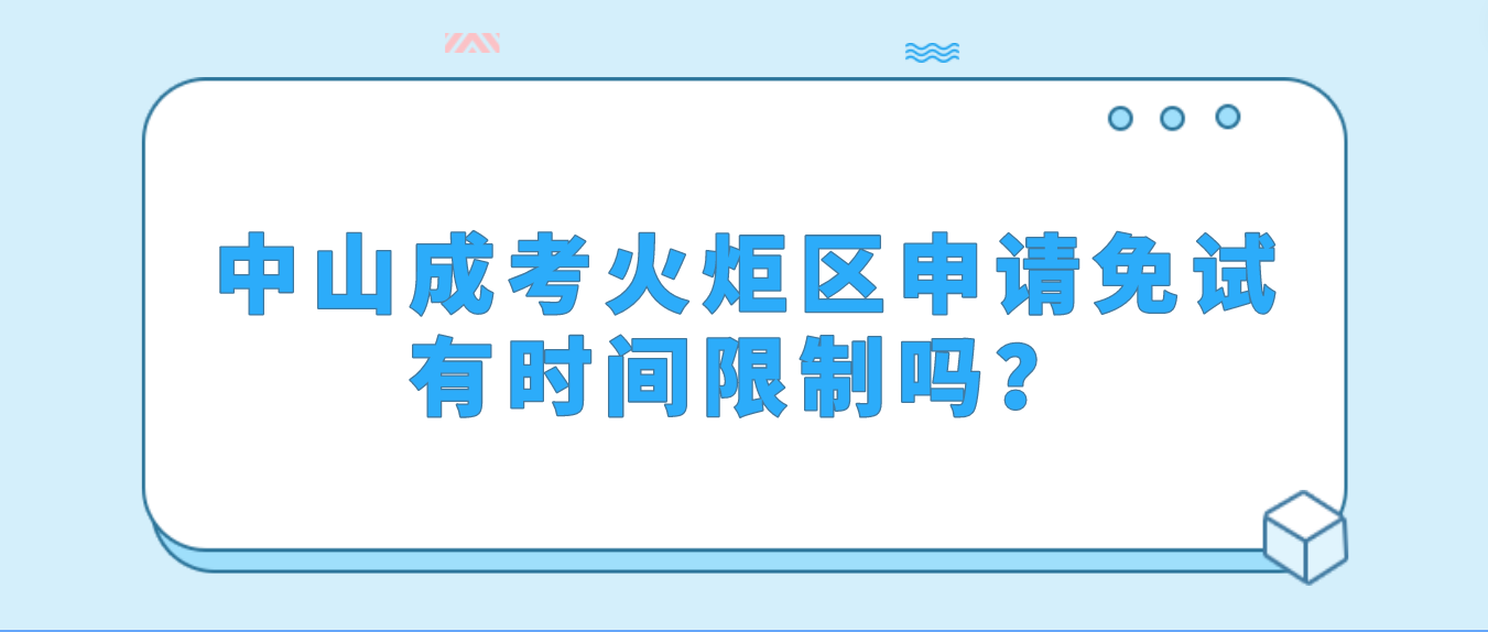 2023年中山成人高考火炬区申请免试有时间限制吗？