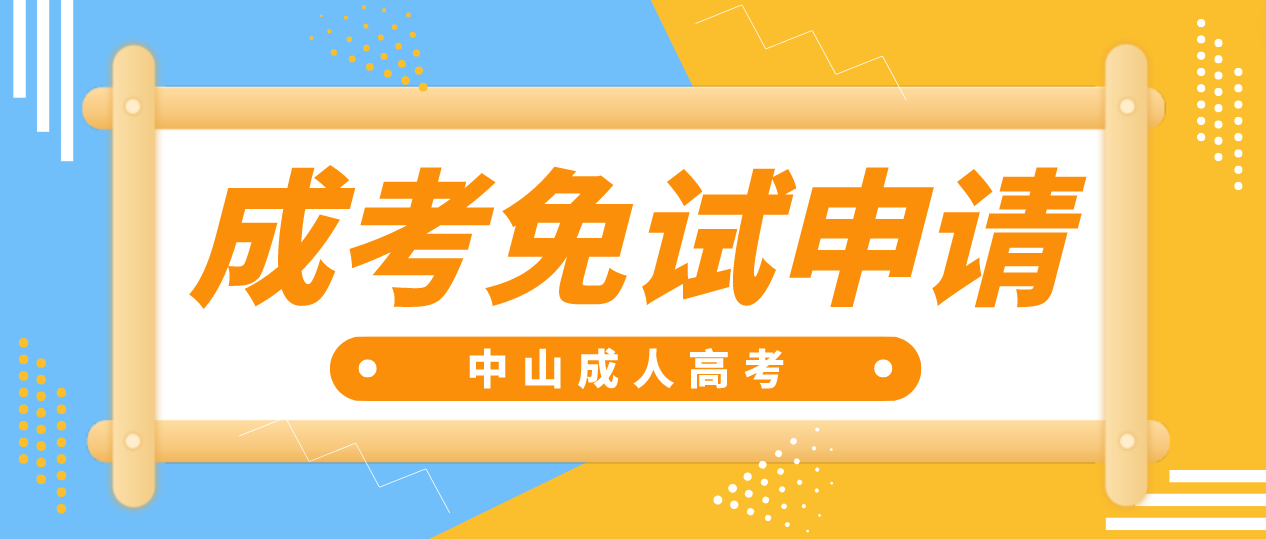 2023年中山成人高考板芙镇申请免试有时间限制吗？